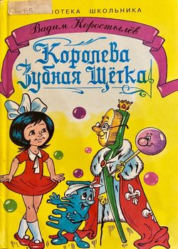 Королева зубная щетка