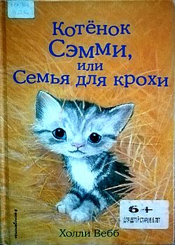 Котенок Сэмми, или Семья дл...