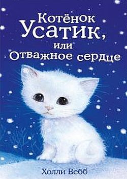 Котенок Усатик, или Отважно...