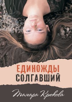 Обложка Единожды солгавший 
