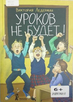 Уроков не будет!