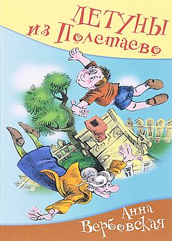 Летуны из Полетаево, или Ве...