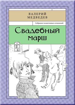 Обложка Свадебный марш 