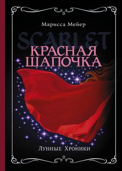 Лунные хроники. Красная Шап...