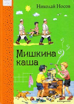 Мишкина каша