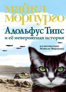Обложка Адольфус Типс и ее невероятная история 