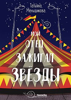 Обложка Мой отец зажигал звезды