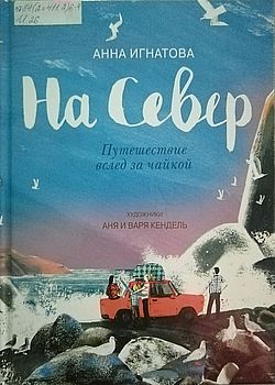 На Север. Путешествие вслед...