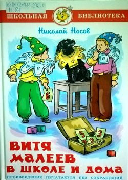 Витя Малеев в школе и дома 