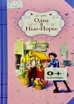 Одна в Нью-Йорке 