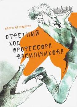 Обложка Ответный ход профессора Васильчикова