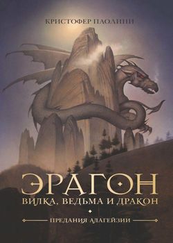 Эрагон. Вилка, ведьма и драк...