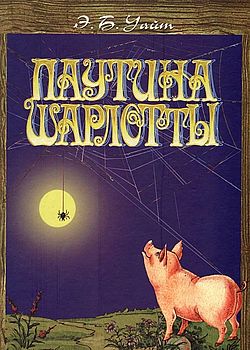Паутина Шарлотты