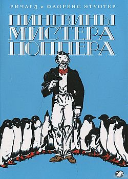 Пингвины мистера Поппера 
