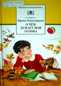 О чем думает моя голова 