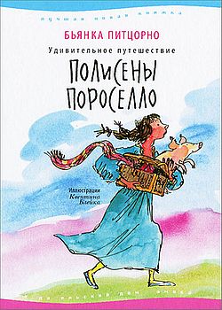 Обложка Удивительное путешествие Полисены Пороселло