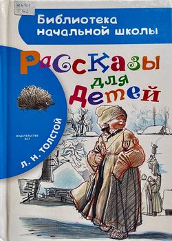 Обложка Рассказы для детей