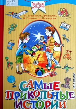 Самые прикольные истории