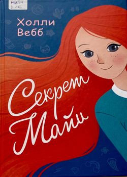 Секрет Майи