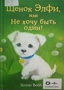 Обложка Щенок Элфи, или Не хочу быть один! 