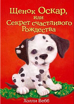 Щенок Оскар, или Секрет сча...