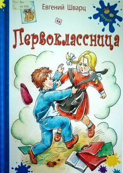 Обложка Первоклассница