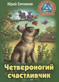 Обложка Четвероногий счастливчик 