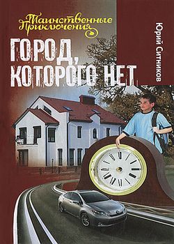 Город, которого нет