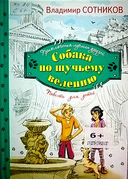 Обложка Собака по щучьему велению