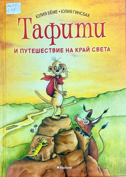 Тафити и путешествие на кра...
