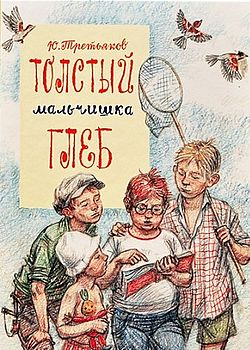 Толстый мальчишка Глеб