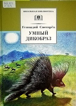 Обложка Умный дикобраз