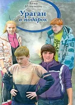 Ураган в подарок 