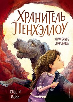 Утраченное сокровище 