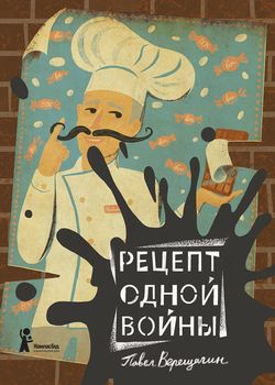 Обложка Рецепт одной войны