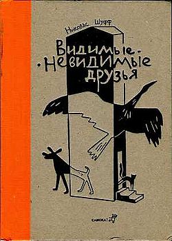 Видимые-невидимые друзья 