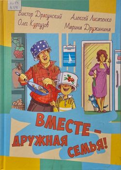 Вместе - дружная семья!