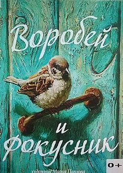 Воробей и фокусник