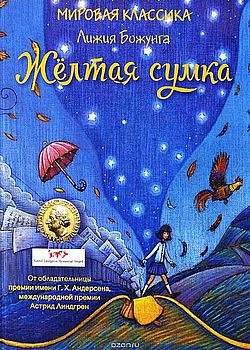 Желтая сумка 