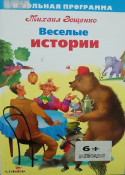 Веселые истории