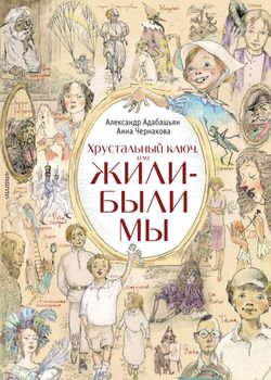 Обложка Хрустальный ключ, или Жили-были мы