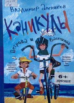 Каникулы Петрова и Васечки...