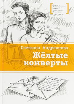 Обложка Желтые конверты
