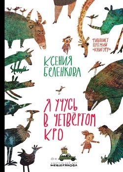 Обложка Я учусь в четвертом КРО