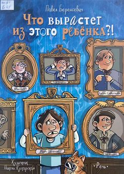 Что вырастет из этого ребе...