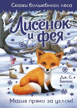 Обложка Лисенок и фея