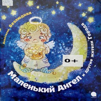 Маленький Ангел и другие жи...