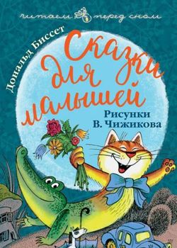 Обложка Сказки для малышей