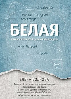 Обложка  Белая: разговор через стенку больничной палаты