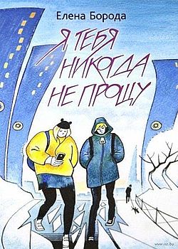 Я тебя никогда не прощу
